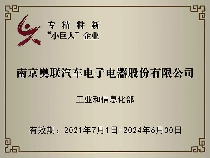 喜訊！奧聯(lián)電子榮獲國家級專精特新“小巨人”企業(yè)授牌
