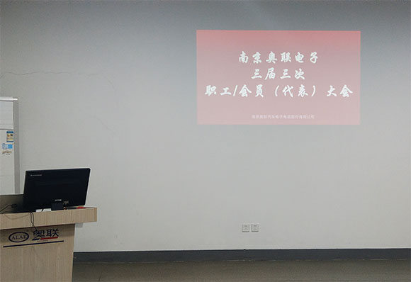 奧聯(lián)電子成功召開三屆三次職工/會員(代表)大會